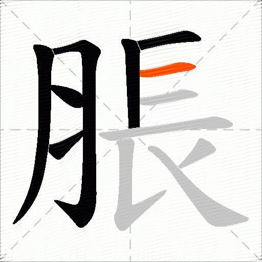 脹