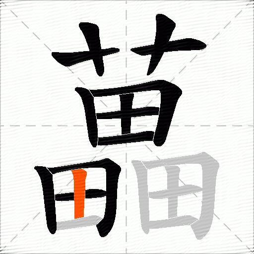藟