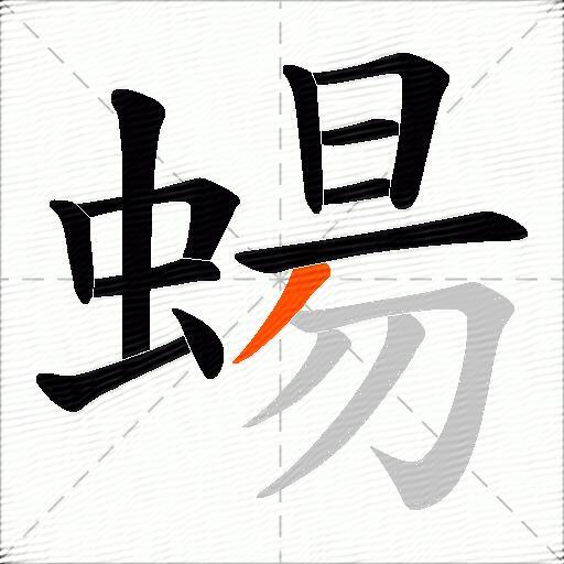 蝪