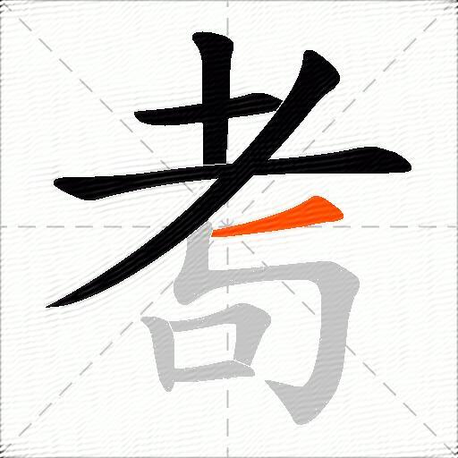 耉