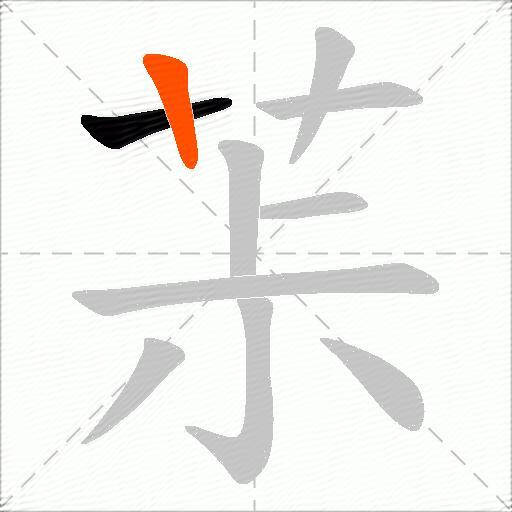 茮
