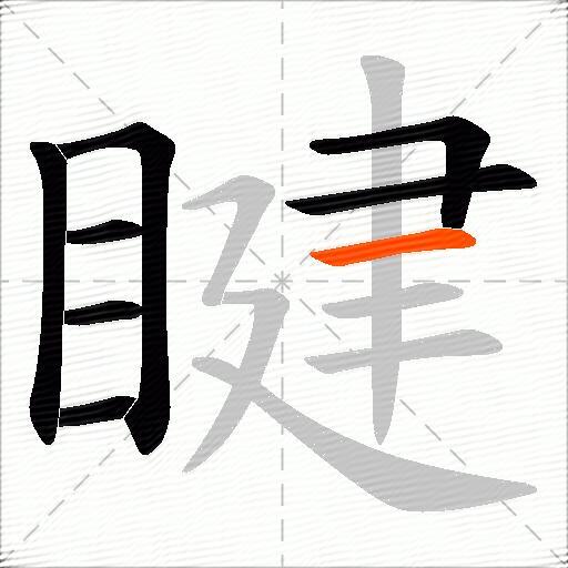 睷