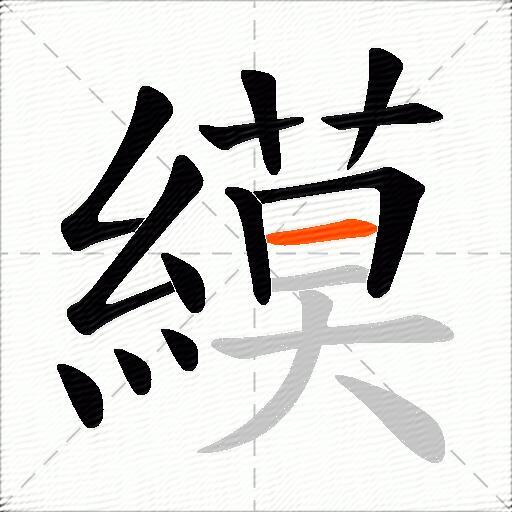 縸