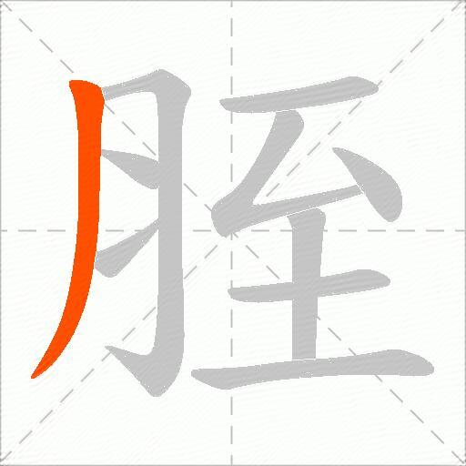 胵