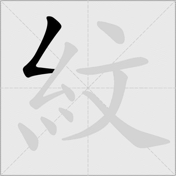 紋