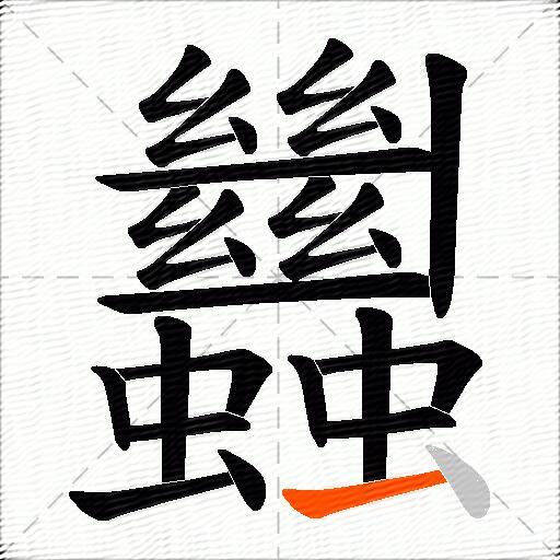蠿