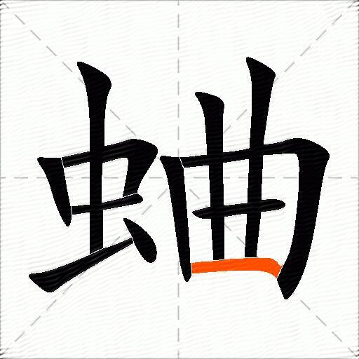 蛐