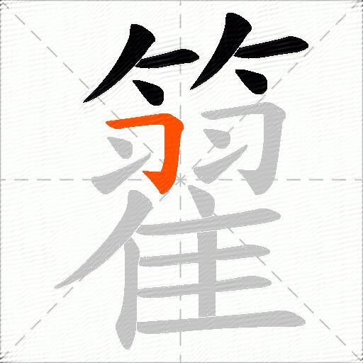 籊