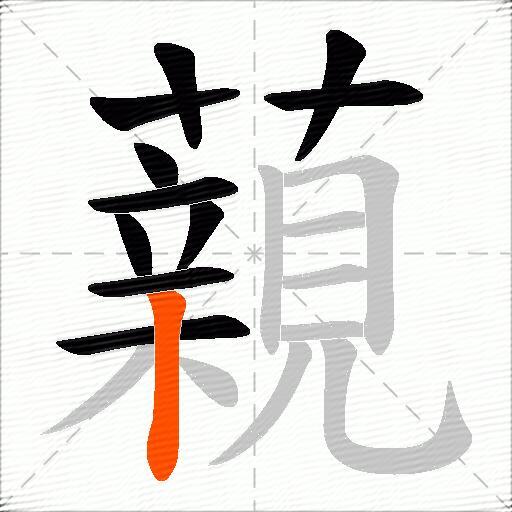 藽