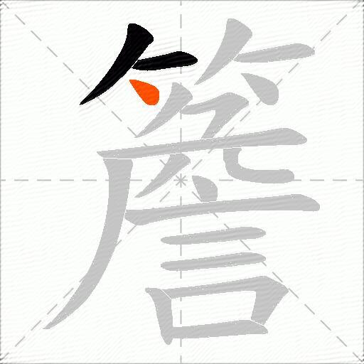 簷