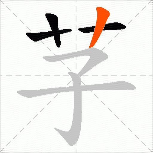 芓