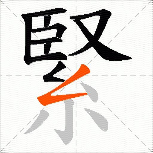 緊