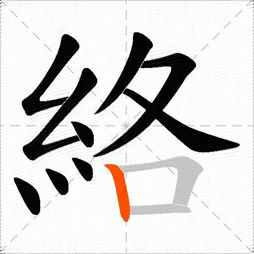 絡