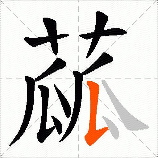 蓏