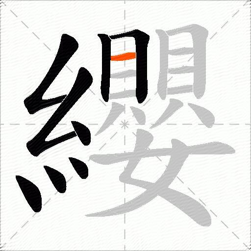 纓