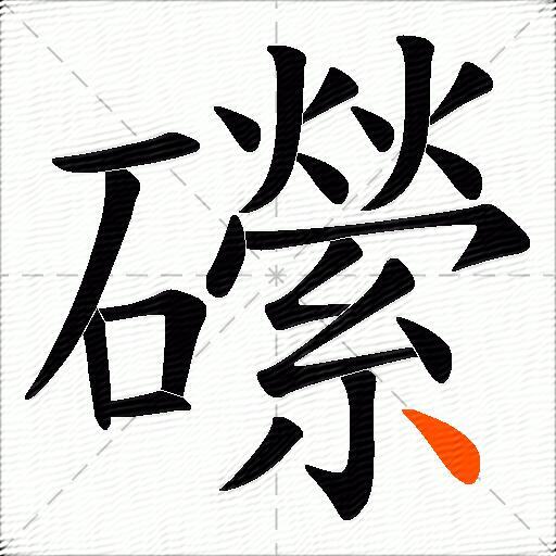礯