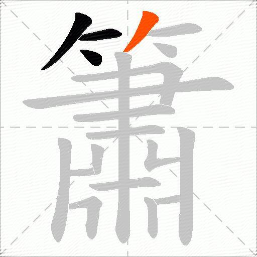 簫