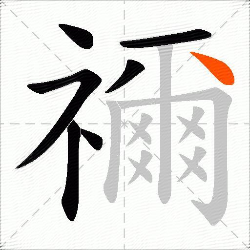 禰