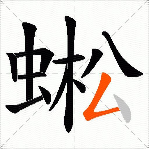 蜙