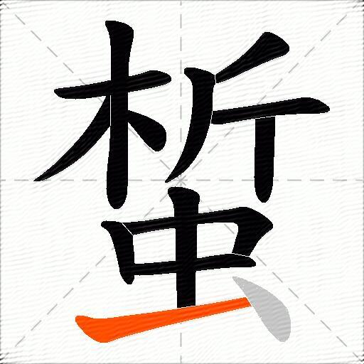 蜤