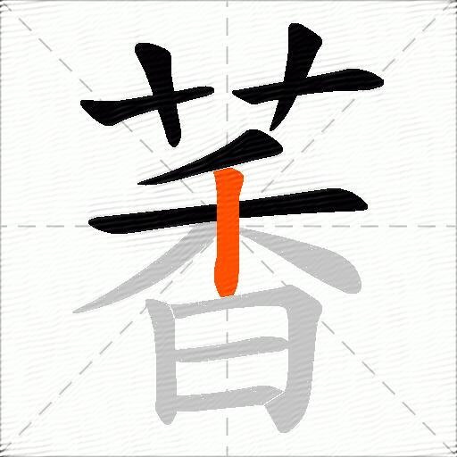 萫