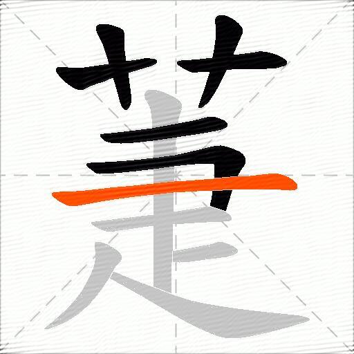 萐