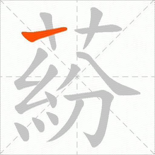 蒶