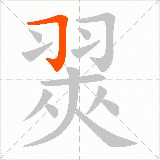 翜