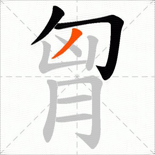 胷