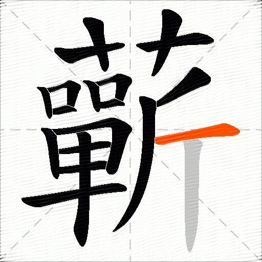 蘄