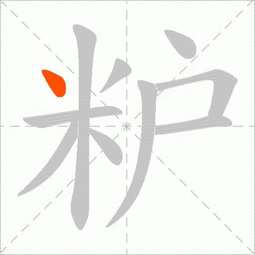 粐