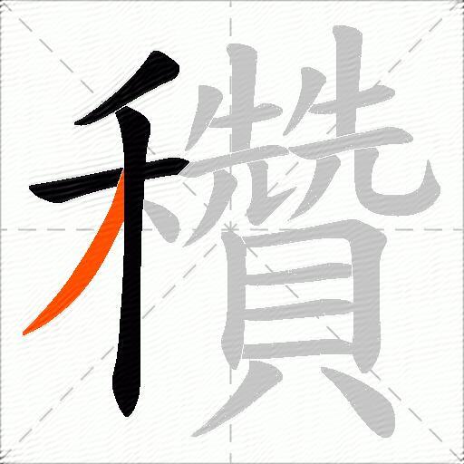 穳