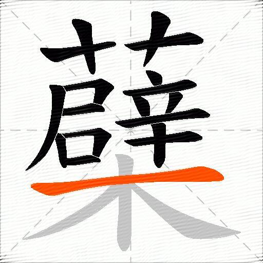 蘗