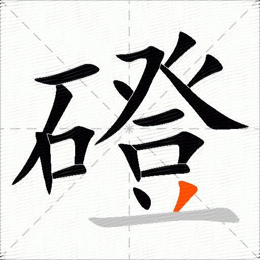 磴