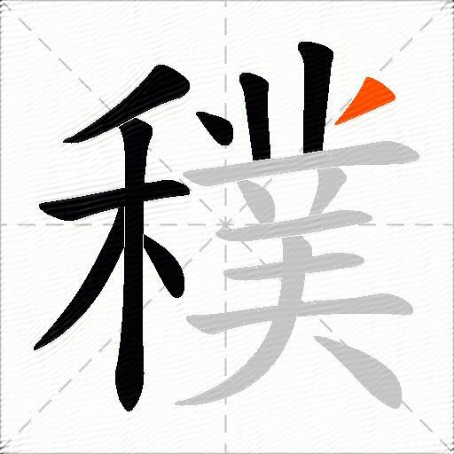 穙