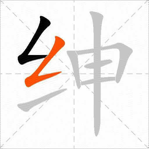 绅