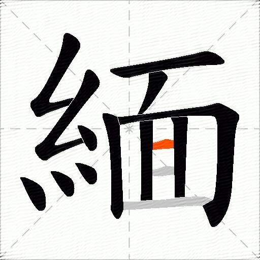 緬