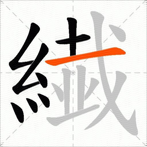 繊