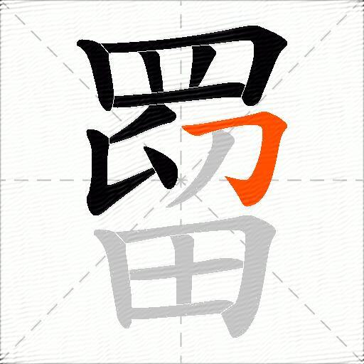 罶