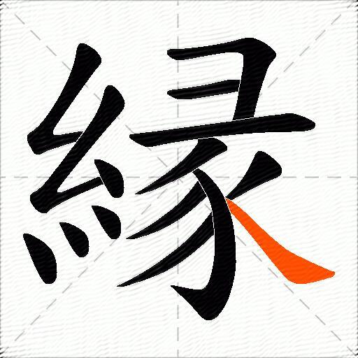 縁