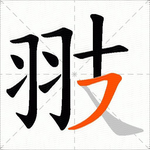 翄