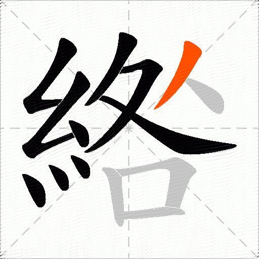 綹