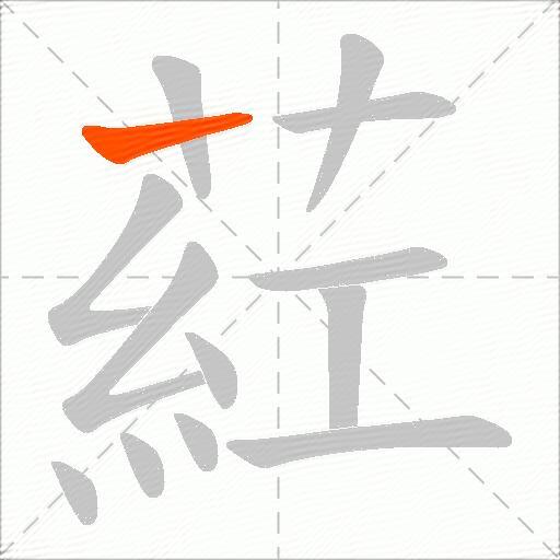 葒