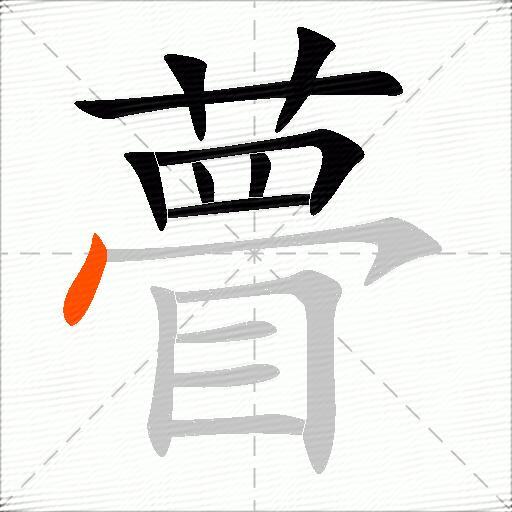 瞢