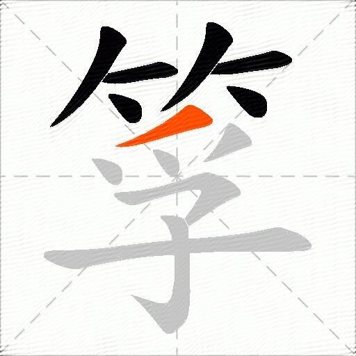 筟