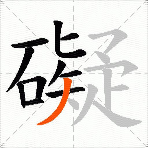 礙