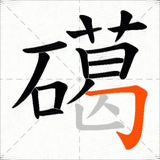 礍
