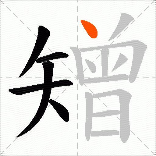 矰