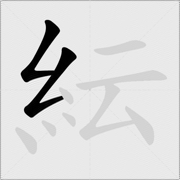 紜