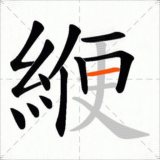 緶